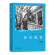 10月新書(shū) 雜記趙家(紀念版) 楊步偉 著(zhù) 趙元任 攝 商務(wù)印書(shū)館