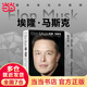 【包郵 現貨】埃隆馬斯克傳 沃爾特艾薩克森著(zhù) 硅谷鋼鐵俠埃隆馬斯克親自參與并公開(kāi)推薦 艾薩克森2023年最新力作 正版書(shū)籍 中信出版社 埃隆·馬斯克：放眼未來(lái)，無(wú)所畏懼