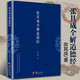 張其成全解道德經(jīng) 國(guó)學(xué)經(jīng)典全解叢書之一 國(guó)學(xué)大師張其成二十年研究精粹 華夏出版社 中國(guó)傳統(tǒng)文化文學(xué)哲學(xué)古代哲學(xué)文化書籍g