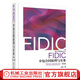 FIDIC分包合同原理與實務(wù) *2版 崔軍 國際工程管理系列叢書