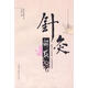 針灸解惑 王啟才　著(zhù) 中國中醫藥出版社【正版書(shū)】