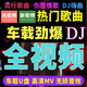 車(chē)載u盤(pán)全視頻mv歌曲無(wú)損2025新款傷感流行勁爆DJ舞曲車(chē)用mp4優(yōu)盤(pán) 64G全視頻MV歌曲700首全DJ版勁爆