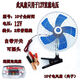 詠穎  YTYIN電動(dòng)車12V48V60V72V85V車載風(fēng)扇大風(fēng)力強(qiáng)風(fēng)三輪車四輪車擺攤夜市 十寸12v一塊電瓶電瓶夾子型