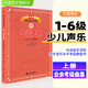 正版 新編少兒聲樂業(yè)余考級(jí)曲集上冊(cè) 第1-6級(jí) 中央音樂學(xué)院少兒聲樂考級(jí)教材新版兒童聲樂考級(jí)教材書