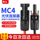 界工國標MC4光伏連接器 電池板防水公母插頭太陽(yáng)能組件光伏板接線(xiàn)頭 公母套裝30A(插頭加內芯)10只裝