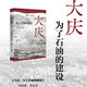 大慶  為了石油的建設 一本城市史研究的別致之作 三聯(lián)書(shū)店出品 作者侯麗 研究方向為共和國城鎮化與工業(yè)化歷史