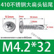 不銹鋼大扁頭鉆尾自攻螺絲十字圓頭大帽燕尾釘M4.2M4.8燕尾螺絲釘 M4.2*32【100顆 410不銹鋼