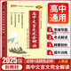 2025新版高中文言文完全解讀高一高二高三閱讀訓練翻譯書(shū)高中語(yǔ)文必背古詩(shī)文譯注及賞析詳解一本通人教版知識 高中文言文解析必修+選修 高中通用