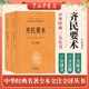 【新華書店】齊民要術（上下冊） 中華書局 三全本 中華經(jīng)典名著全本全注全譯叢書