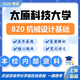 26太原科技大學(xué)考研820機(jī)械設(shè)計(jì)基礎(chǔ)太科機(jī)械工程車輛工程真題 全套套餐 紙質(zhì)書七冊(cè)贈(zèng)全套電子資料和視頻