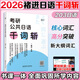 【官方直營(yíng)】2026考研日語(yǔ)203考研公共日語(yǔ)語(yǔ)法快學(xué) 千詞斬 真題匯編 8套卷 褚進(jìn)專項(xiàng)突破日語(yǔ)考研詞匯語(yǔ)法作文寫(xiě)作字帖可搭考研日語(yǔ)真題實(shí)戰(zhàn) 新東方價(jià)保閱讀狂歡節(jié) 【現(xiàn)貨】褚進(jìn)公共日語(yǔ)-千詞斬