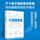 自營(yíng) 九宮格思維 四條線(xiàn)破解認知困局 自我提升 職場(chǎng)進(jìn)階 思維框架 思考方式 思考工具 找到復雜問(wèn)題的突破口 想得清楚更能說(shuō)得明白 高木芳德著(zhù)