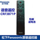 適用于松下電視機藍牙語(yǔ)音遙控器CRF3B71P(1001) TH-55HX800C TH-65HX680C 50GX700C 55 65HX600C