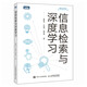 信息檢索與深度學(xué)習(xí)（圖靈出品） deepseek教程