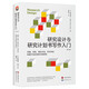 進(jìn)階書系-研究設(shè)計(jì)與研究計(jì)劃書寫作入門（第二版）