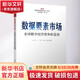 數(shù)據(jù)要素市場(chǎng) 全球數(shù)字經(jīng)濟(jì)競(jìng)爭(zhēng)新藍(lán)海 王偉玲 等 著 電子工業(yè)出版社 書籍 圖書
