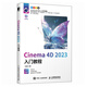 Cinema 4D 2023入門(mén)教程 c4d書(shū)籍軟件三維設計繪圖建模動(dòng)畫(huà)渲染完全零基礎入門(mén)完全自學(xué)教材C4D