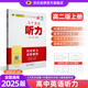 世紀(jì)金榜 2025版高中英語聽力高一高二上冊下冊英語聽力專項(xiàng)訓(xùn)練適用模擬集訓(xùn)英語聽力訓(xùn)練聽力理解 高二版上冊