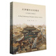 【S】天津城市文化簡史：1404-1945張暢 書籍百花文藝9787530682357
