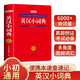 英漢小詞典雙色本 中小學(xué)多功能英漢雙解詞典課內(nèi)外速查速記近義詞反義詞圖解詞匯實(shí)用字典真題訓(xùn)練工具書