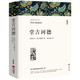 名家文叢系列名著(zhù) 小高初中學(xué)生課外閱讀拓展閱讀書(shū)籍【單本套裝可自選】 堂吉訶德(全譯本)【定價(jià)40】
