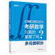 考研數(shù)學(xué)你真的掌握了嗎？多元微積分