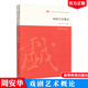 包郵 戲劇藝術(shù)概論 周安華 主編 高等學(xué)校重點(diǎn)規劃教材 戲劇藝術(shù)書(shū)籍 人類(lèi)戲劇藝術(shù)演變發(fā)展