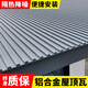 堡屋鋁瓦屋頂鋁合金屋頂瓦長(cháng)城隔熱鋁瓦大板雙層凹凸陽(yáng)光房防曬雨棚頂 小樣