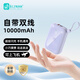 聆創(chuàng)者自帶雙線充電寶10000毫安小巧便攜雙向快充移動電源適用蘋果華為榮耀小米手機戶外電源LC-898 紫色【自帶雙線超級閃充】