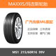 瑪吉斯輪胎 215/60R16 MS1 99V 廣汽傳祺GA6傳祺M6原廠(chǎng)配套原裝之一 瑪吉斯輪胎215/60R16 MS1