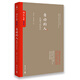 自由的人（臺(tái)灣《傳記文學(xué)》珍藏書系大陸完整呈現(xiàn)！）