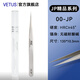 VETUS JP系列高端超精密鑷子防磁耐酸鐘表電子維修美睫生物實(shí)驗解刨鑷 00-JP