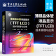 官方正版 薄膜晶體管液晶顯示（TFT LCD）技術(shù)原理與應用 液晶顯示器開(kāi)發(fā)書(shū)籍 光的偏振性及液晶基本特點(diǎn) SPICE模型液晶取向技術(shù)