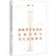 湖湘琴學(xué)思想的發(fā)展歷程與當代價(jià)值研究