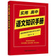 實用高中語文知識手冊