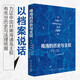 南海的歷史與主權(quán) 中文版 英 安東尼·卡蒂 著 詳盡地梳理、分析了法國、英國和美國自19世紀(jì)末以來對南海諸島所有權(quán)的檔案 新星出版社