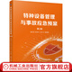 特種設備管理與事故應急預案 第2版 楊申仲 特種設備管理技術(shù)書(shū)籍
