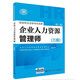 備考 2020 企業(yè)人力資源管理師三級考試指南 第2版 人力資源管理師三級備考