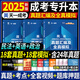 2025年成人高考專升本教材真題試卷自考教材成考教材2025政治英語高等數(shù)學(xué)大學(xué)語文民法醫(yī)學(xué)綜合高數(shù)一二歷年真題理工經(jīng)管會(huì)計(jì)類 法學(xué)類【英語+政治+民法】真題3科+課程+題庫