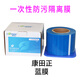 醫用一次性塑料防污隔離膜藍膜牙科口腔材料藍色保護膜避污膜放置架白色隔離膜 康正田（藍膜1卷）