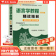 胡壯麟語言學(xué)教程（第五版）精讀精解（第5版中文翻譯、章節(jié)要點、重難點解析、強化練習(xí)） 英語類考研適用