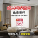圣安莎全屋定制窗簾定做2024新款包安裝臥室客廳杭州嘉興紹興柯橋全遮光 樣品拍這里發(fā)100多款布料和紗料 送高溫定型