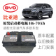 比亞迪專(zhuān)用配置電瓶唐宋元秦M6.G5.S7.F6.F3R/L3思速銳汽車(chē)蓄電池 比亞迪蓄電瓶 H6-70Ah 以舊換新 上門(mén)安裝