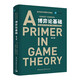 博弈論基礎 羅伯特·吉本斯 經(jīng)濟學(xué)理論 理論和應用的結合 經(jīng)濟學(xué)入門(mén)書(shū)籍  [Robert Gibbons A Primer in Game Theory]