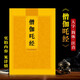 僧伽咤經(jīng)簡(jiǎn)體拼音大字注音版弘化常誦佛經(jīng)讀誦本經(jīng)書(shū)結緣包郵