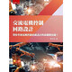 現(xiàn)貨 正版 原版 交流電機控制回路設(shè)計 帶你掌握電機控制系統(tǒng)設(shè)計的最關(guān)鍵技能 葉志鈞 五南
