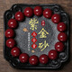 原礦朱砂護(hù)身符手串男女同款手鏈男紫金砂本命年轉(zhuǎn)運(yùn)珠生日禮物 8毫米女款【高含量紫金砂】