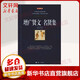 增廣賢文 名賢集 典藏版