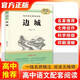 高中語(yǔ)文配套閱讀 邊城 完整無(wú)刪減全新修訂版 名師導讀經(jīng)典名著(zhù)人教版教材同步閱讀 高中學(xué)生通用課外拓展閱讀青少年文學(xué)