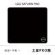 LGG Saturn PRO 土星PRO鼠標墊電競游戲電腦桌墊速度控制金星 土星PRO黑 細面控制【盒裝】 5mm x 500x1000mm